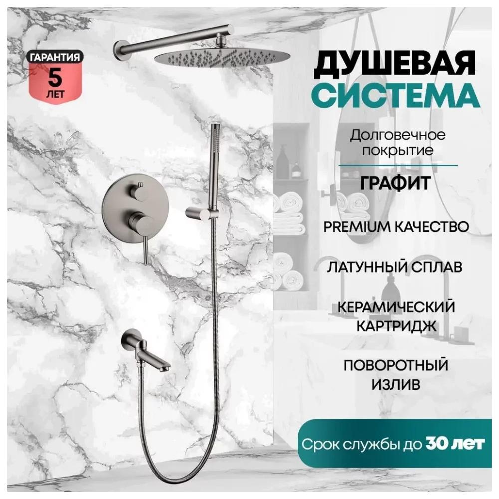 Душевая система встраиваемая Grocenberg GB5099BG-1, графит от магазина Vanna-Vanna.ru!