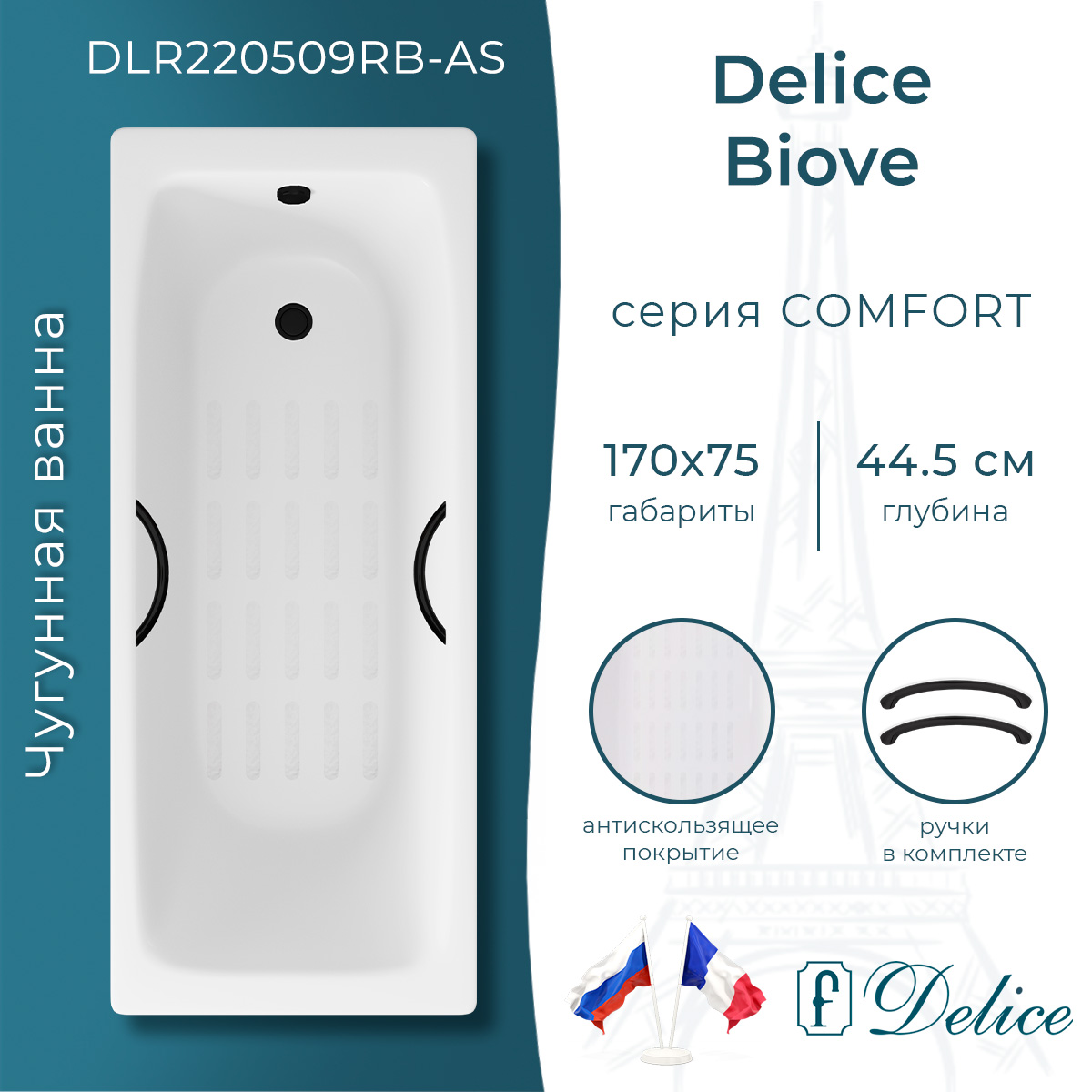 Ванна чугунная Delice Biove 170х75 DLR220509RB-AS с черными матовыми ручками и антискользящим покрытием
