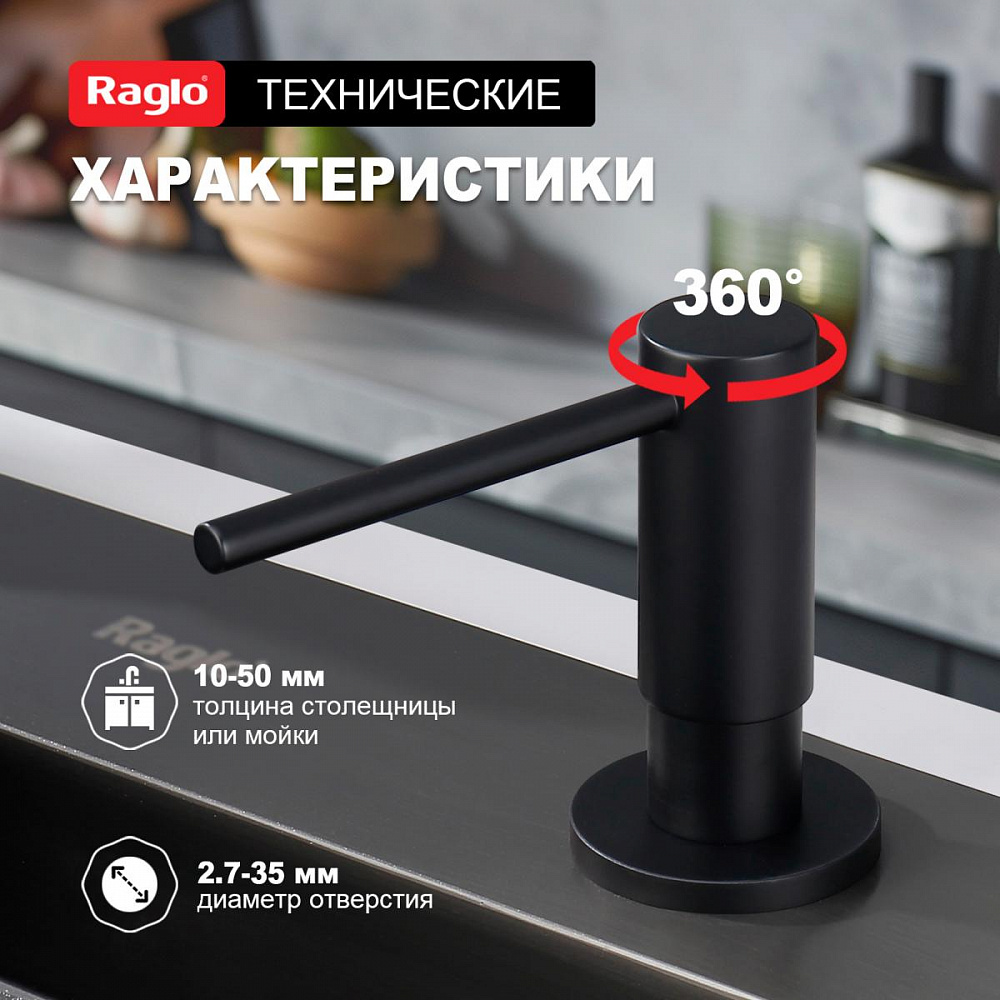 Дозатор для моющего средства Raglo встраиваемый R720.02.06 латунь, черный матовый от магазина Vanna-Vanna.ru!