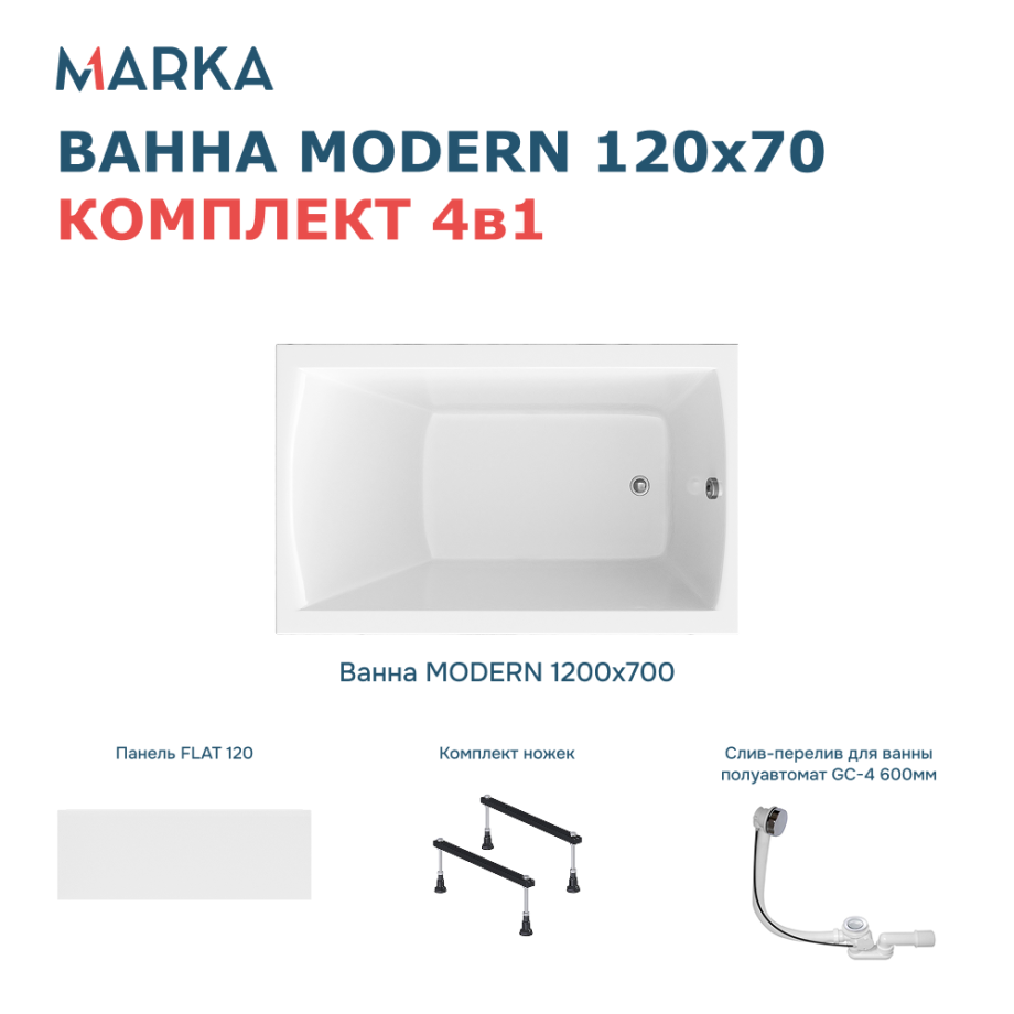 Ванна 1Marka MODERN 120х70 Комплект Стандарт 1+