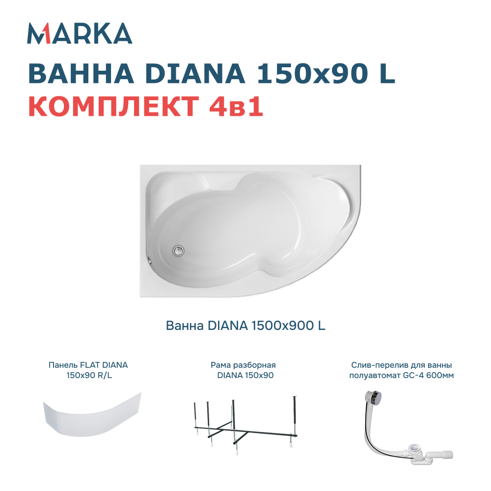 Ванна 1Marka DIANA 150x90 L Комплект Премиум