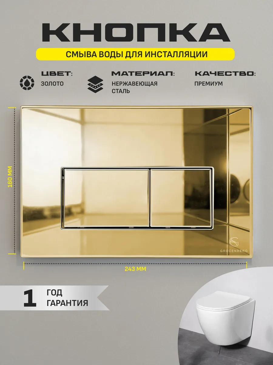 Инсталляция для унитаза с кнопкой для смыва Grocenberg GS3050-KM3070GO золото от магазина Vanna-Vanna.ru!