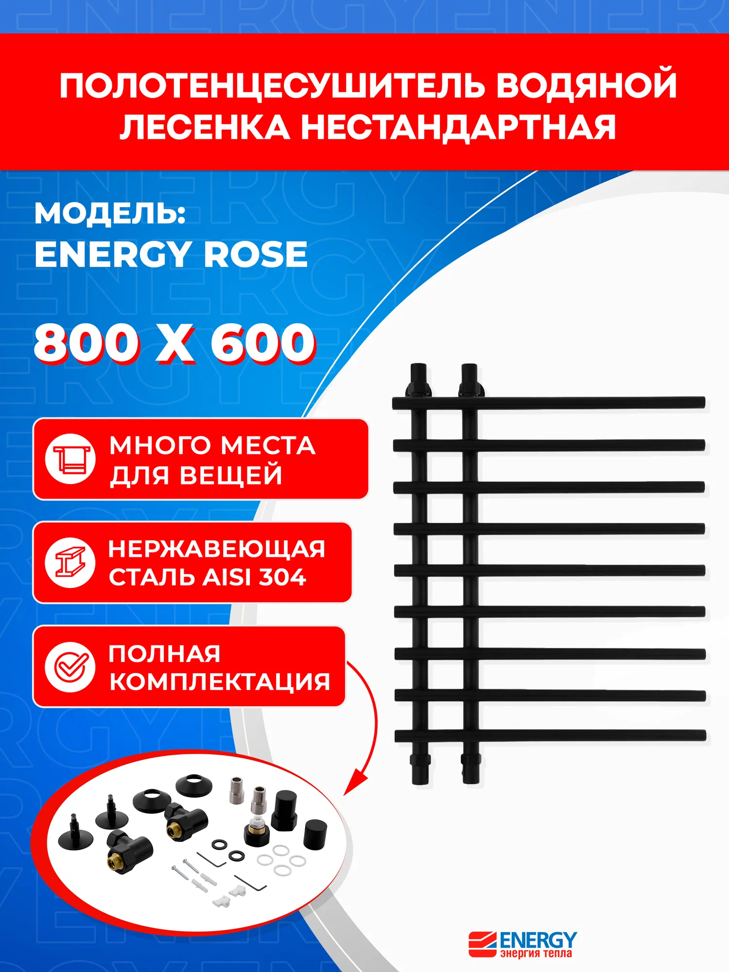 Полотенцесушитель водяной Energy Rose 800x600 черный матовый, нержавеющая сталь, лесенка нестандартная, подключение 3/4"