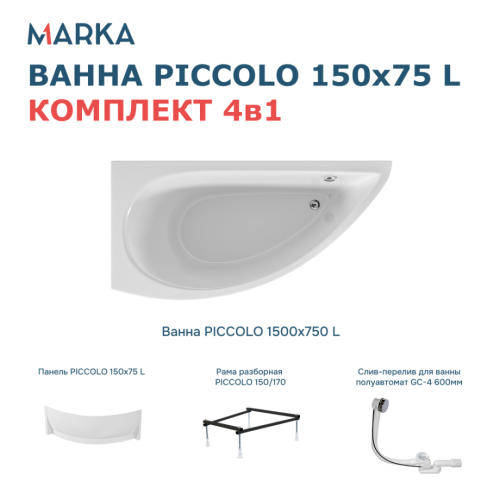 Ванна 1Marka PICCOLO 150*75 L Комплект Премиум от магазина Vanna-Vanna.ru!