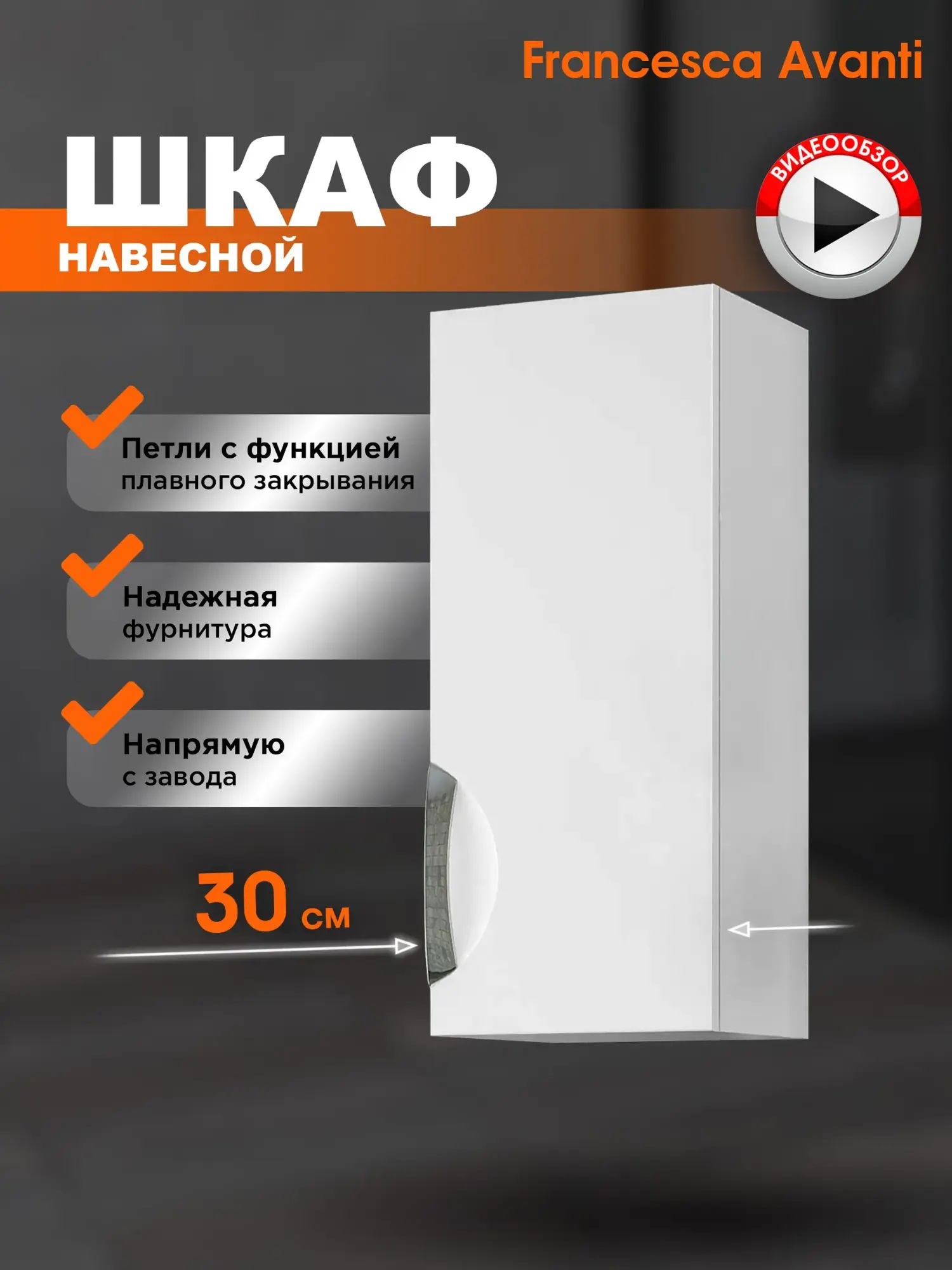 Шкаф навесной Francesca Доминго 30 R, белый от магазина Vanna-Vanna.ru!