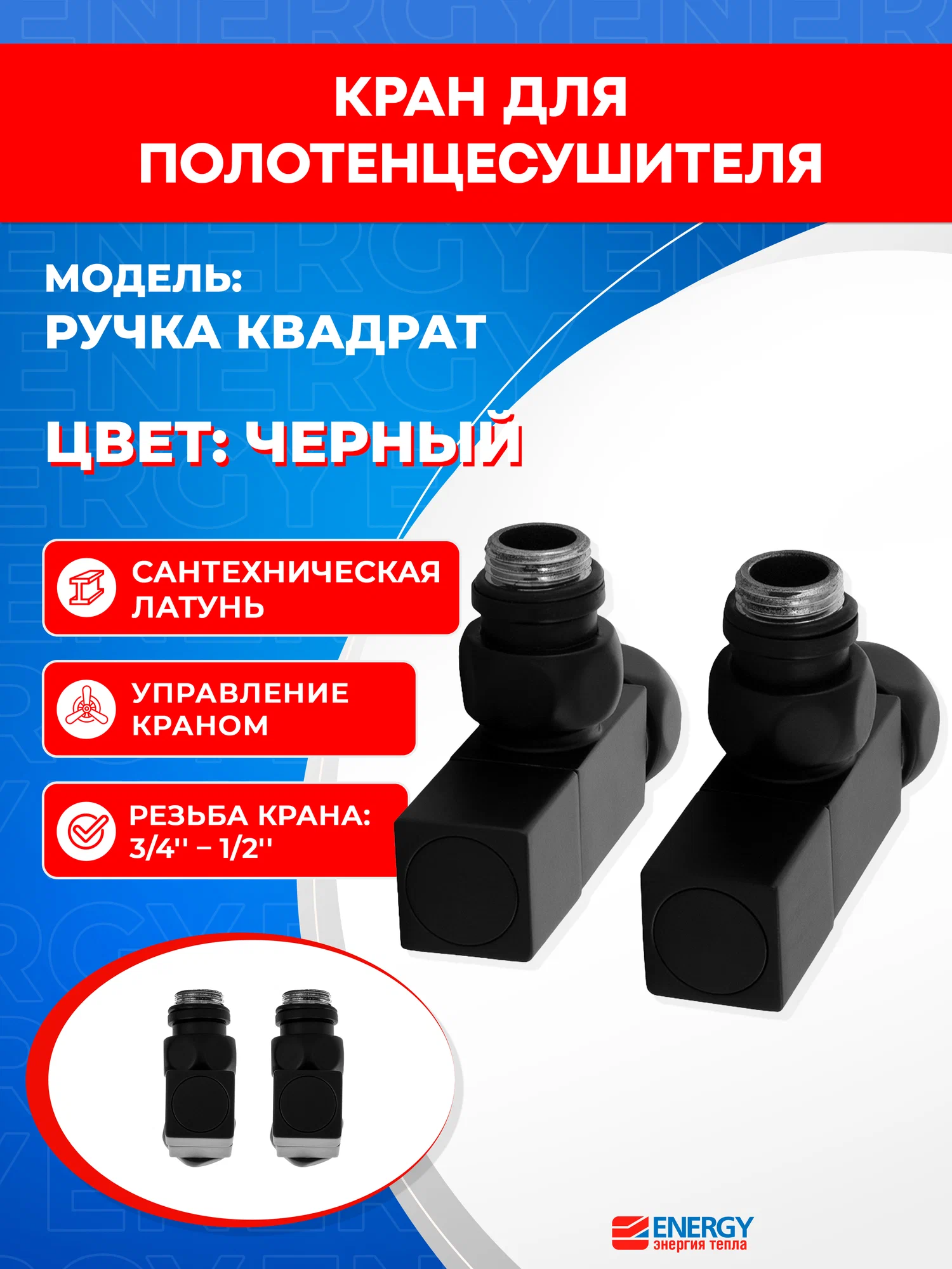 Кран для полотенцесушителя / вентиль угловой Energy, 1/2'' - 3/4'', цвет черный, ручка квадрат - 2 шт.
