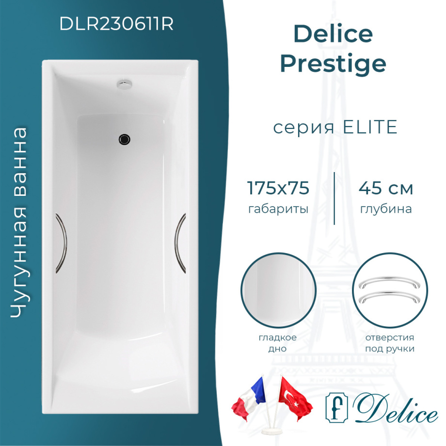 Ванна чугунная Delice Prestige 175х75 DLR230611R с отверстиями под ручки