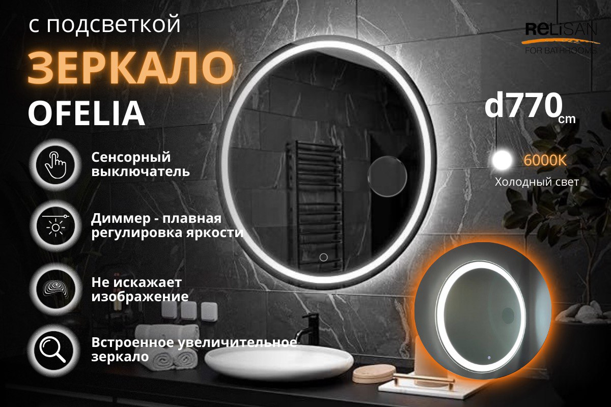 Зеркало Relisan OFELIA D770 с подсветкой