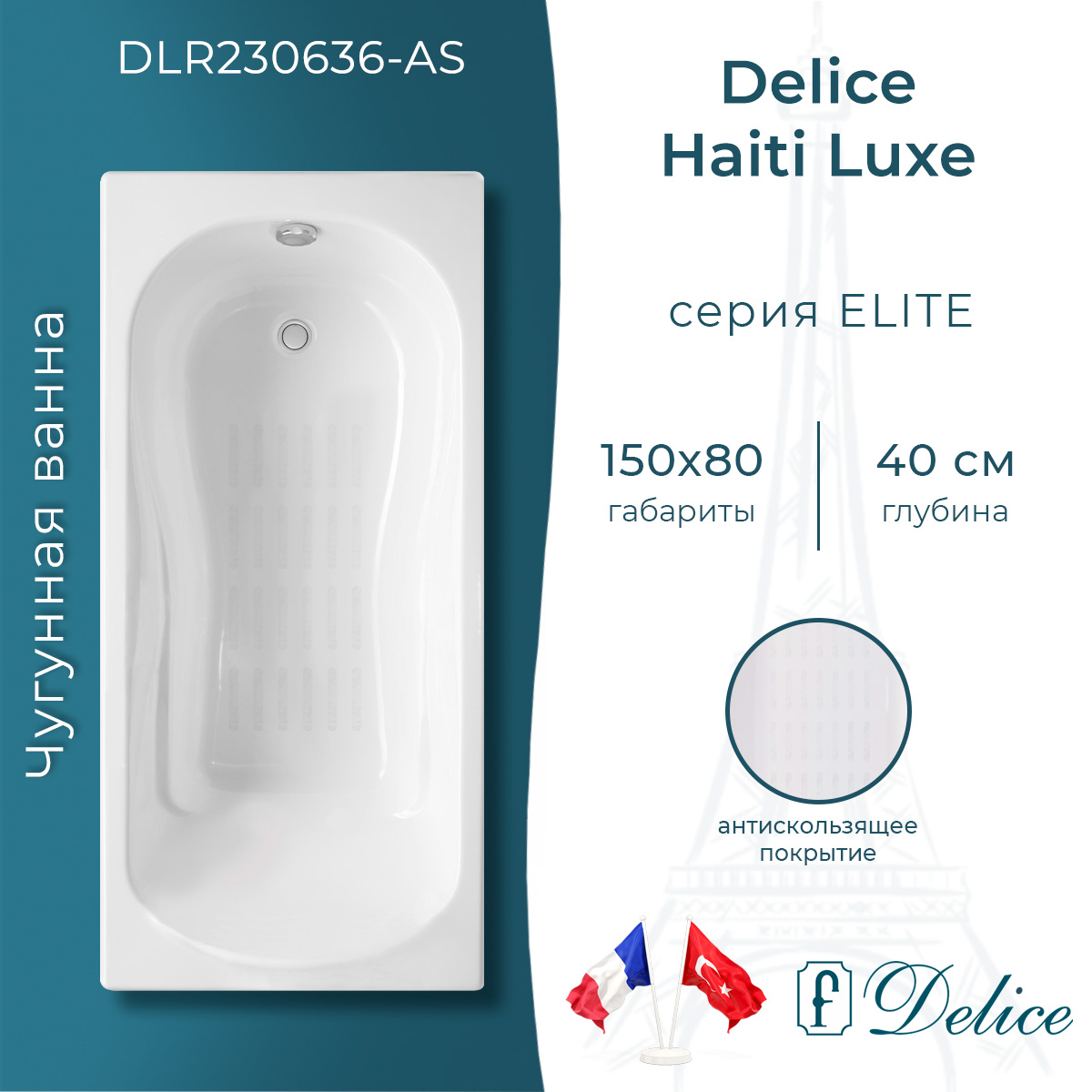 Ванна чугунная Delice Haiti Luxe 150х80 DLR230636-AS с антискользящим покрытием