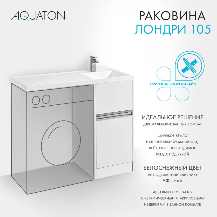 Раковина Aquaton Лондри 105 правая, белая от магазина Vanna-Vanna.ru!