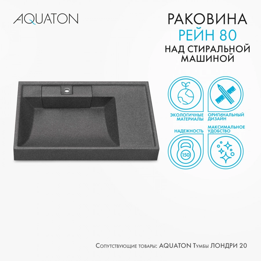Раковина Aquaton Рейн 80 графит от магазина Vanna-Vanna.ru!
