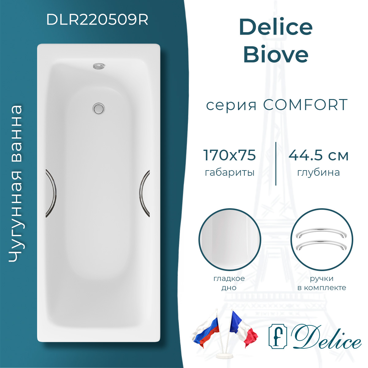 Ванна чугунная Delice Biove 170х75 DLR220509R с ручками