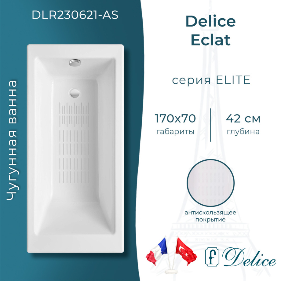 Ванна чугунная Delice Eclat 170х70 DLR230621-AS с антискользящим покрытием