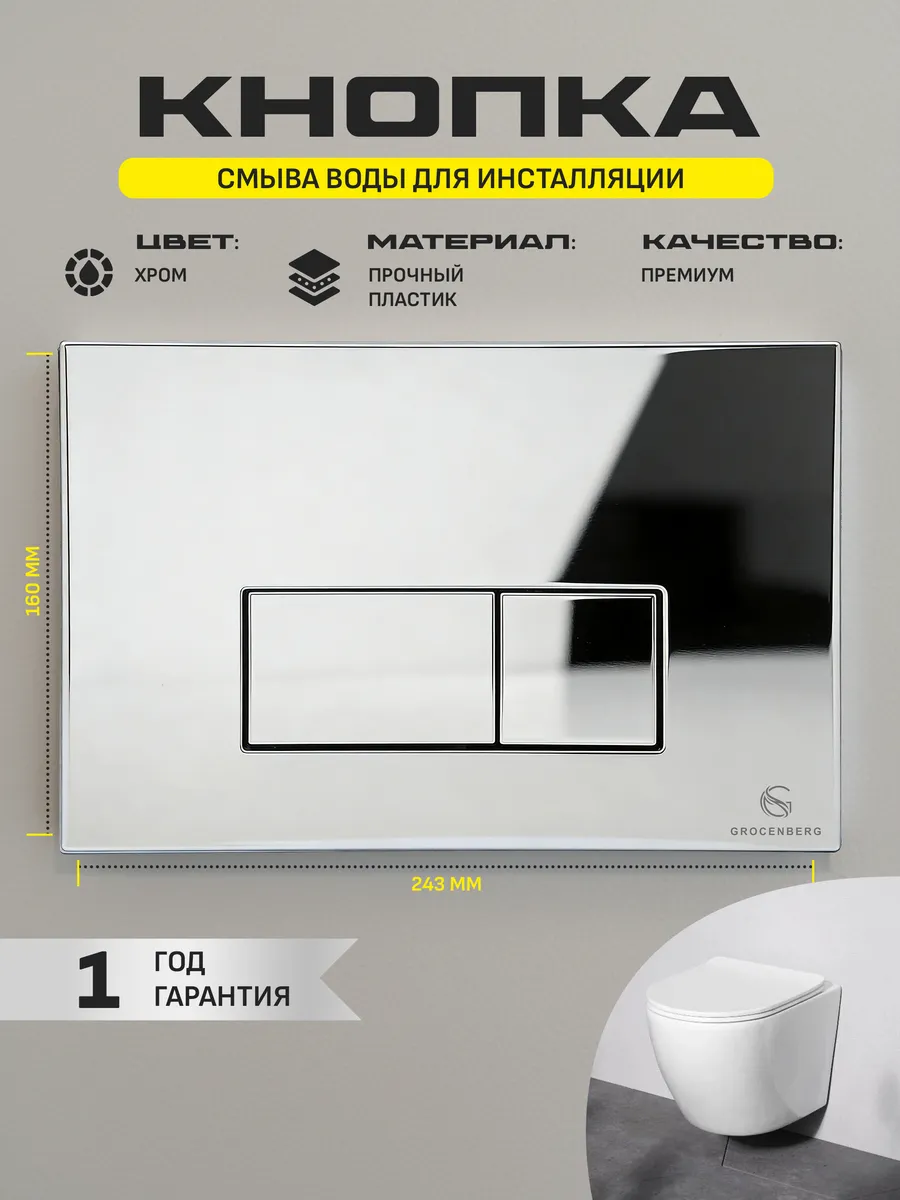 Инсталляция для унитаза с кнопкой для смыва Grocenberg GS3050-KP3070CR хром от магазина Vanna-Vanna.ru!