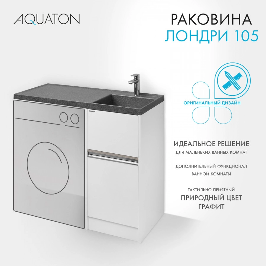 Раковина Aquaton Лондри 105 правая, графит от магазина Vanna-Vanna.ru!