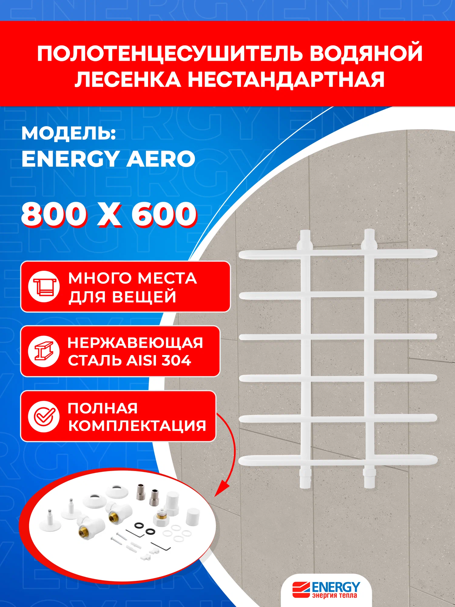 Полотенцесушитель водяной Energy Aero 800x600 белый матовый, окрашенная нержавеющая сталь AISI304, подключение 3/4"