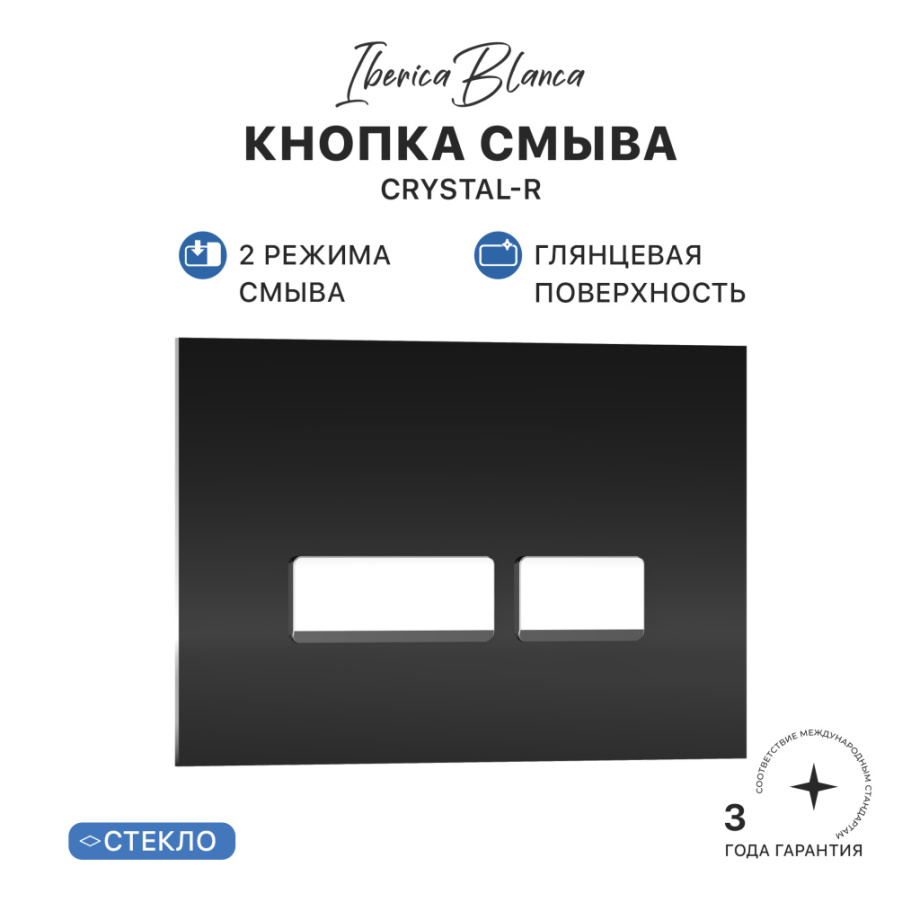 Кнопка смыва Iberica Blanca CRYSTAL-R стекло, механическая, черный матовый