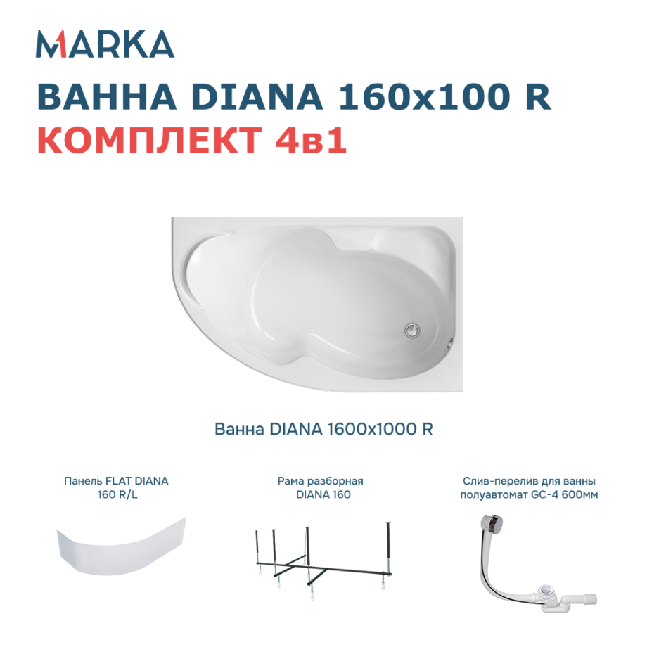 Ванна 1Marka DIANA 160x100 R Комплект Премиум