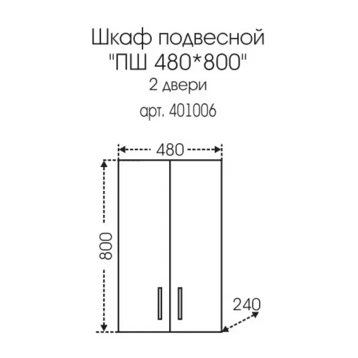 Шкаф навесной Санта Стандарт 48х80 две двери, белый