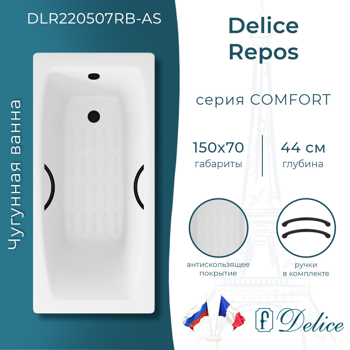 Ванна чугунная Delice Repos 150х70 DLR220507RB-AS с черными матовыми ручками и антискользящим покрытием