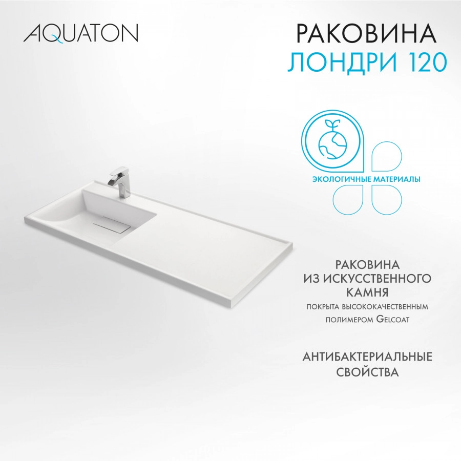 Раковина Aquaton Лондри 120 левая, белая от магазина Vanna-Vanna.ru!