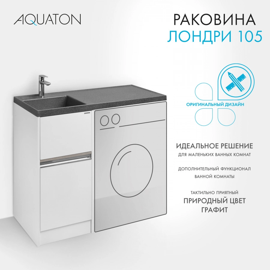 Раковина Aquaton Лондри 105 левая, графит от магазина Vanna-Vanna.ru!