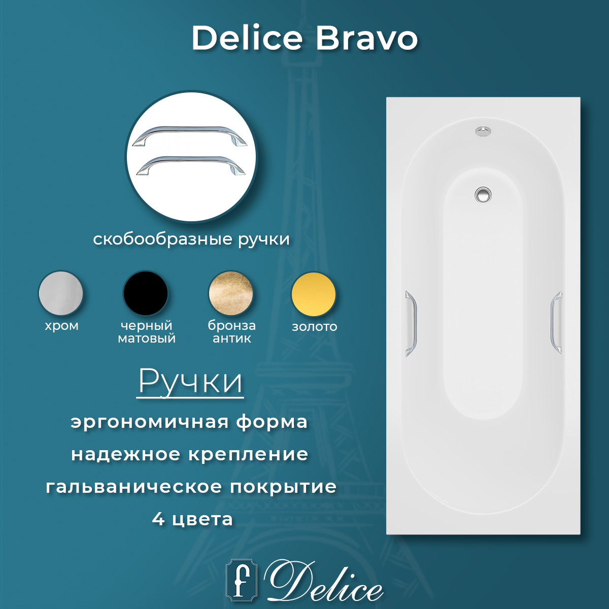 Ванна из литьевого мрамора Delice Bravo 190х90 матовая с ручками Хром DLR330039R-M
