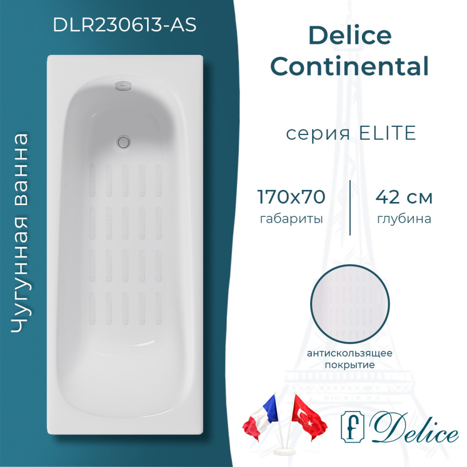 Ванна чугунная Delice Continental 170х70 DLR230613-AS с антискользящим покрытием
