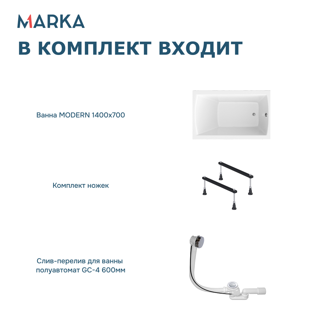 Ванна 1Marka MODERN 140х70 Комплект Стандарт 1