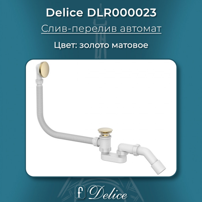 Слив-перелив для ванны автомат Delice DLR000023 матовое золото