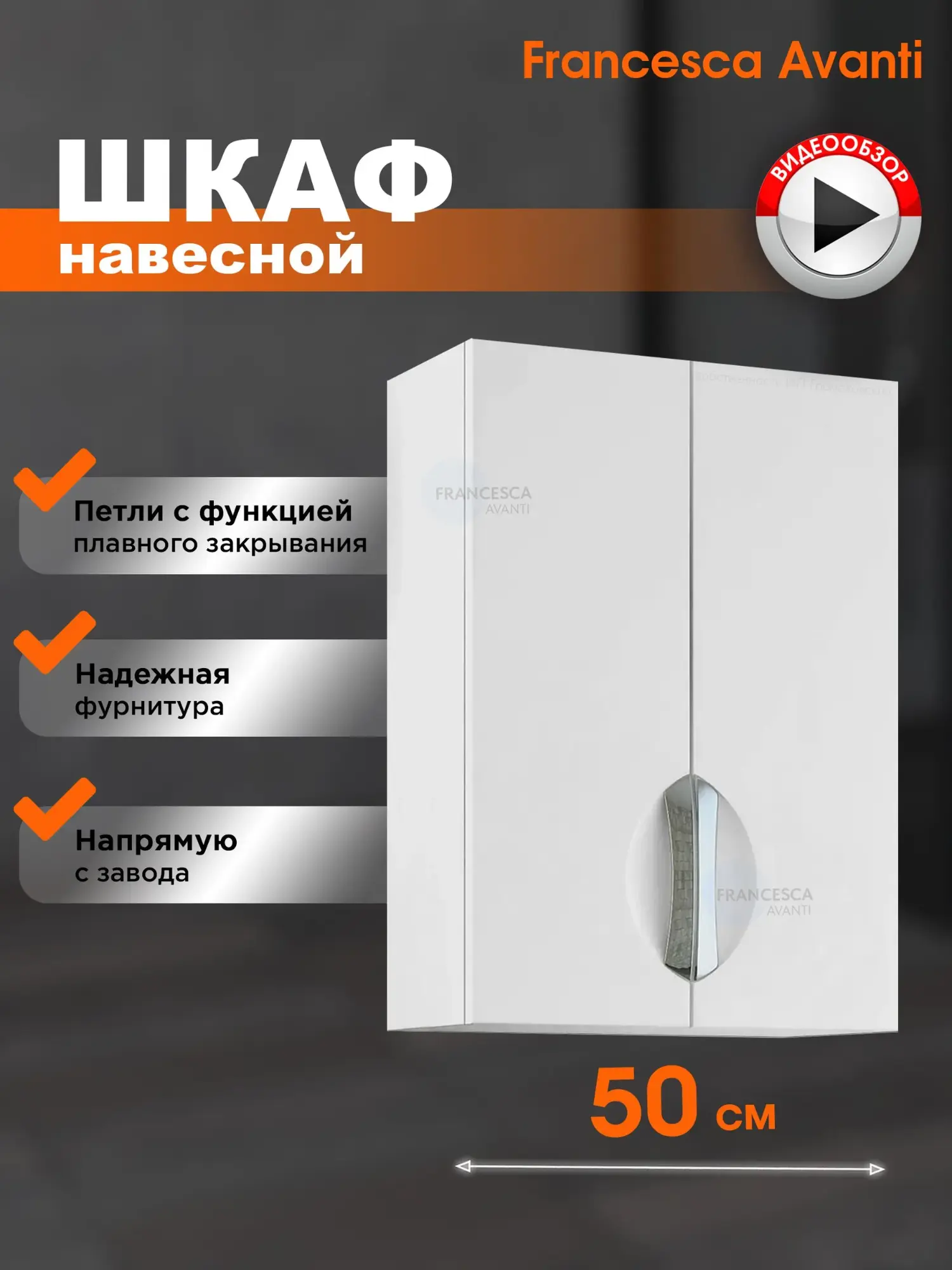 Шкаф навесной Francesca Доминго 50 белый от магазина Vanna-Vanna.ru!