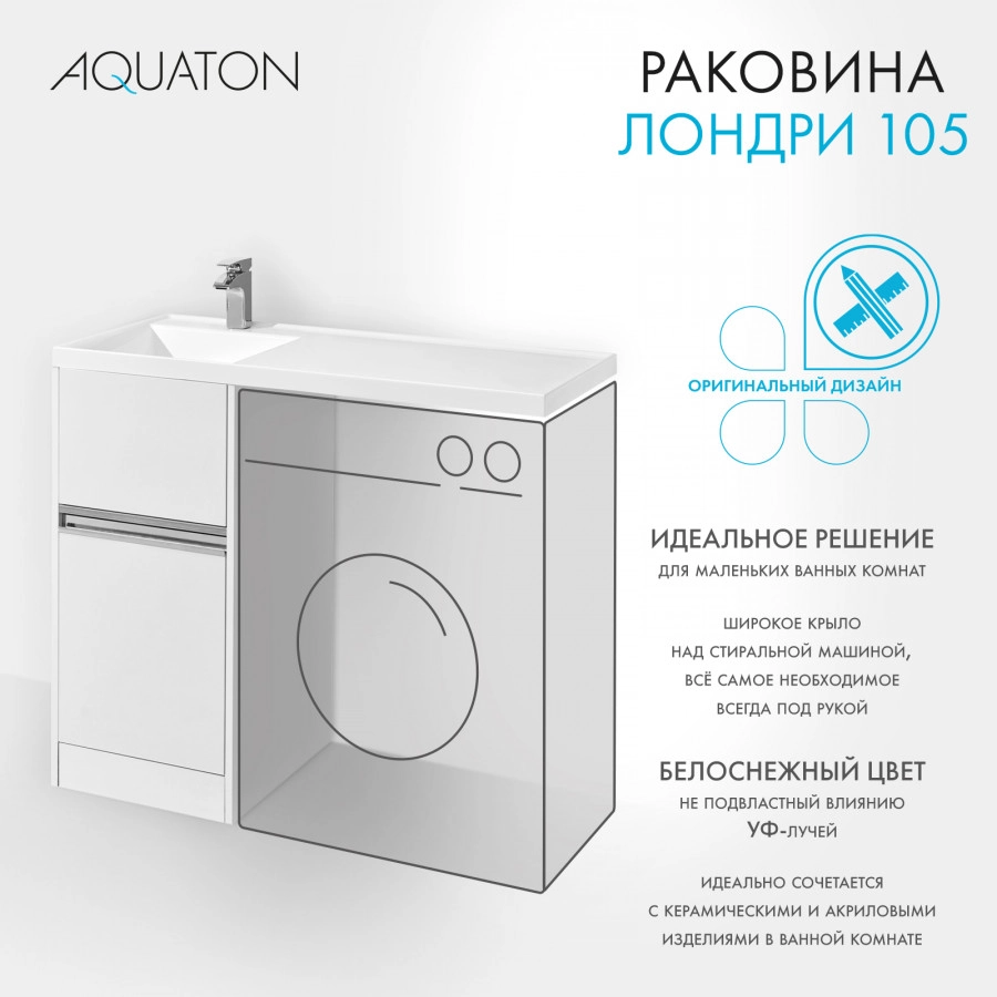 Раковина Aquaton Лондри 105 левая, белая от магазина Vanna-Vanna.ru!