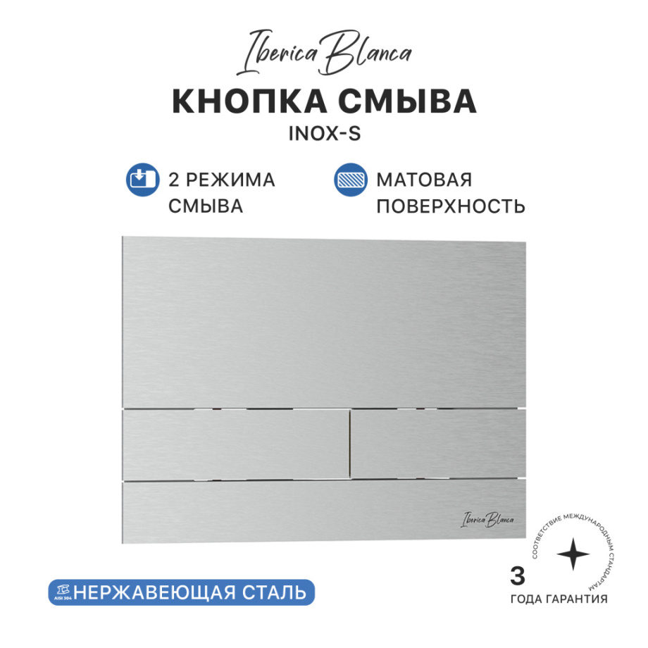 Кнопка смыва Iberica Blanca INOX-S, нержавеющая сталь, механическая, хром матовый