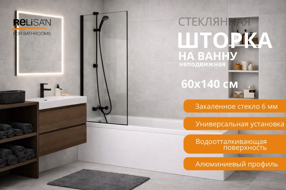 Шторка на ванну Relisan 60х140, прозр стекло-черн мат / 6 мм