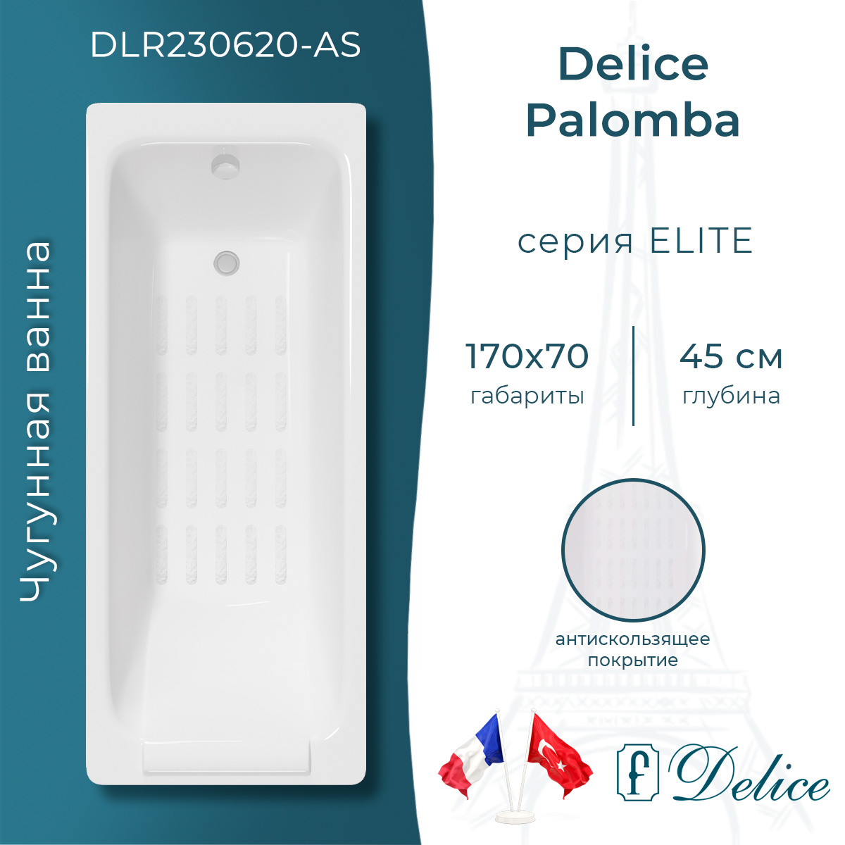 Ванна чугунная Delice Palomba 170х70 DLR230620-AS с антискользящим покрытием