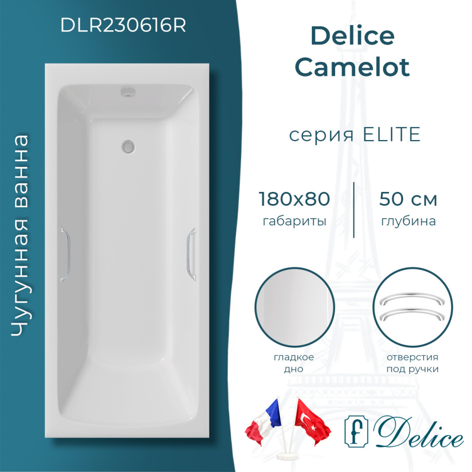 Ванна чугунная Delice Camelot 180х80 DLR230616R с отверстиями под ручки
