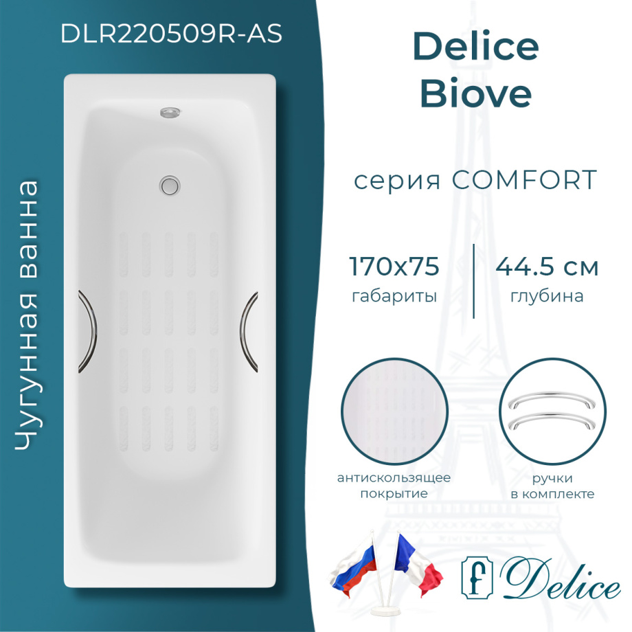 Ванна чугунная Delice Biove 170х75 DLR220509R-AS с ручками и антискользящим покрытием
