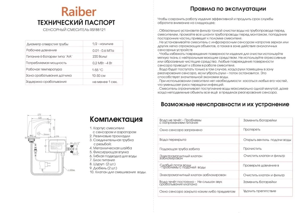 Смеситель для раковины Raiber Sensor RSF88121 хром от магазина Vanna-Vanna.ru!
