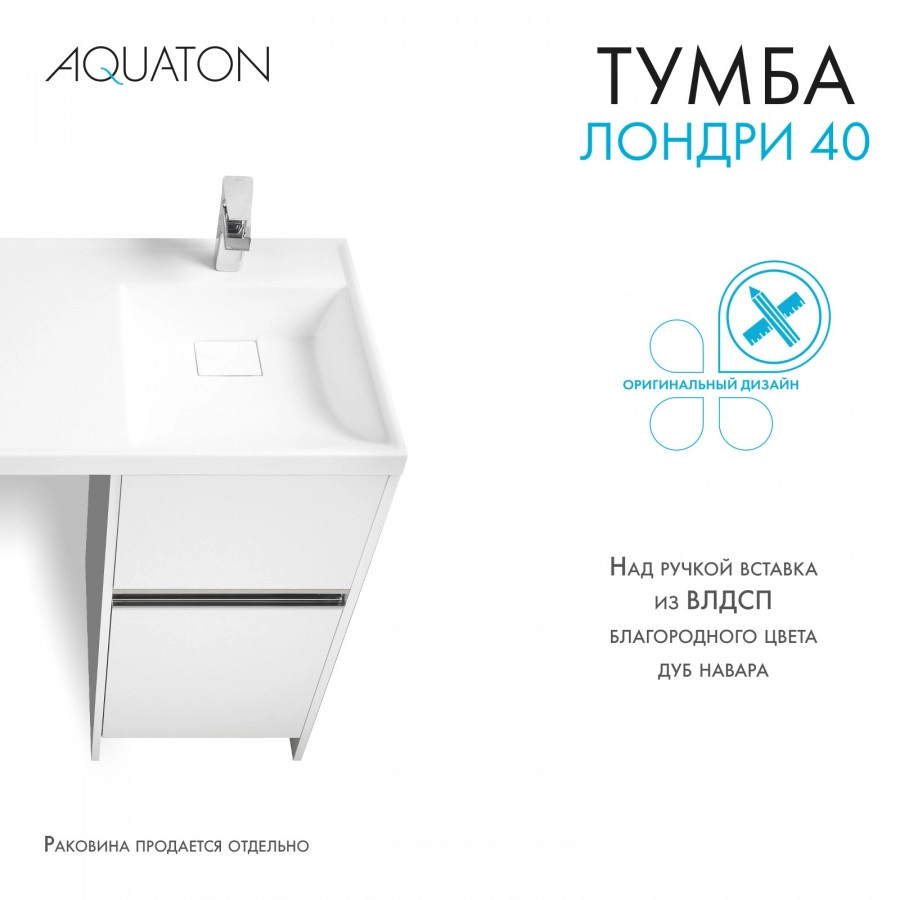 Тумба напольная Aquaton Лондри 40 с раковиной Лондри 105 под стиральную машину, L левая, белый