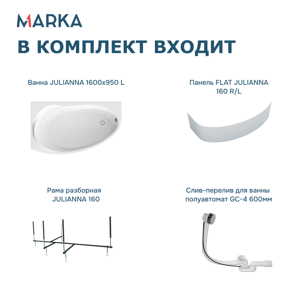Ванна 1Marka JULIANNA 160*95 L Комплект Премиум