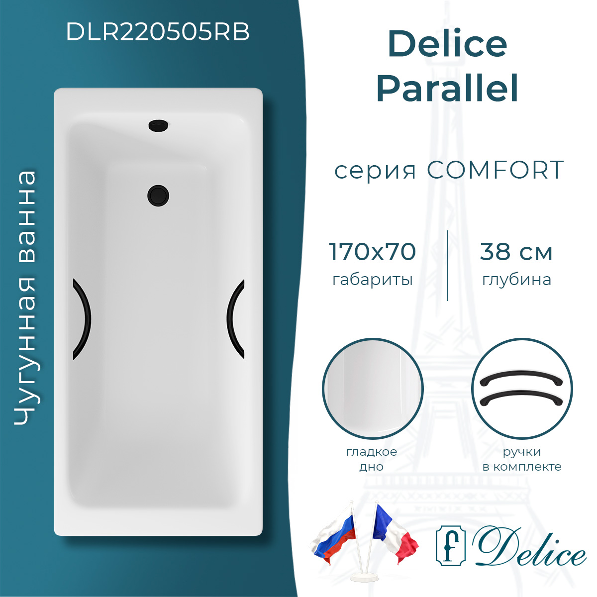 Ванна чугунная Delice Parallel 170х70 DLR220505RB с черными матовыми ручками