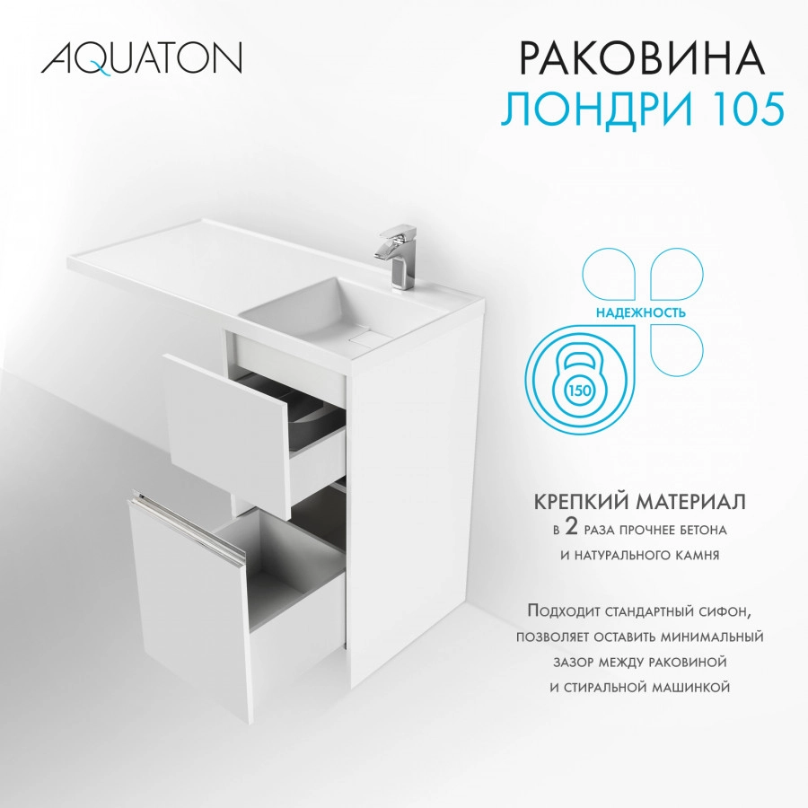 Раковина Aquaton Лондри 105 правая, белая от магазина Vanna-Vanna.ru!