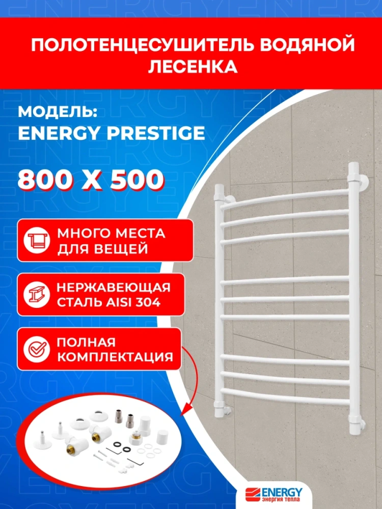 Полотенцесушитель водяной Energy Prestige 800x500 белый матовый, форма лесенка, нержавеющая сталь, 830мм х560 мм от магазина Vanna-Vanna.ru!