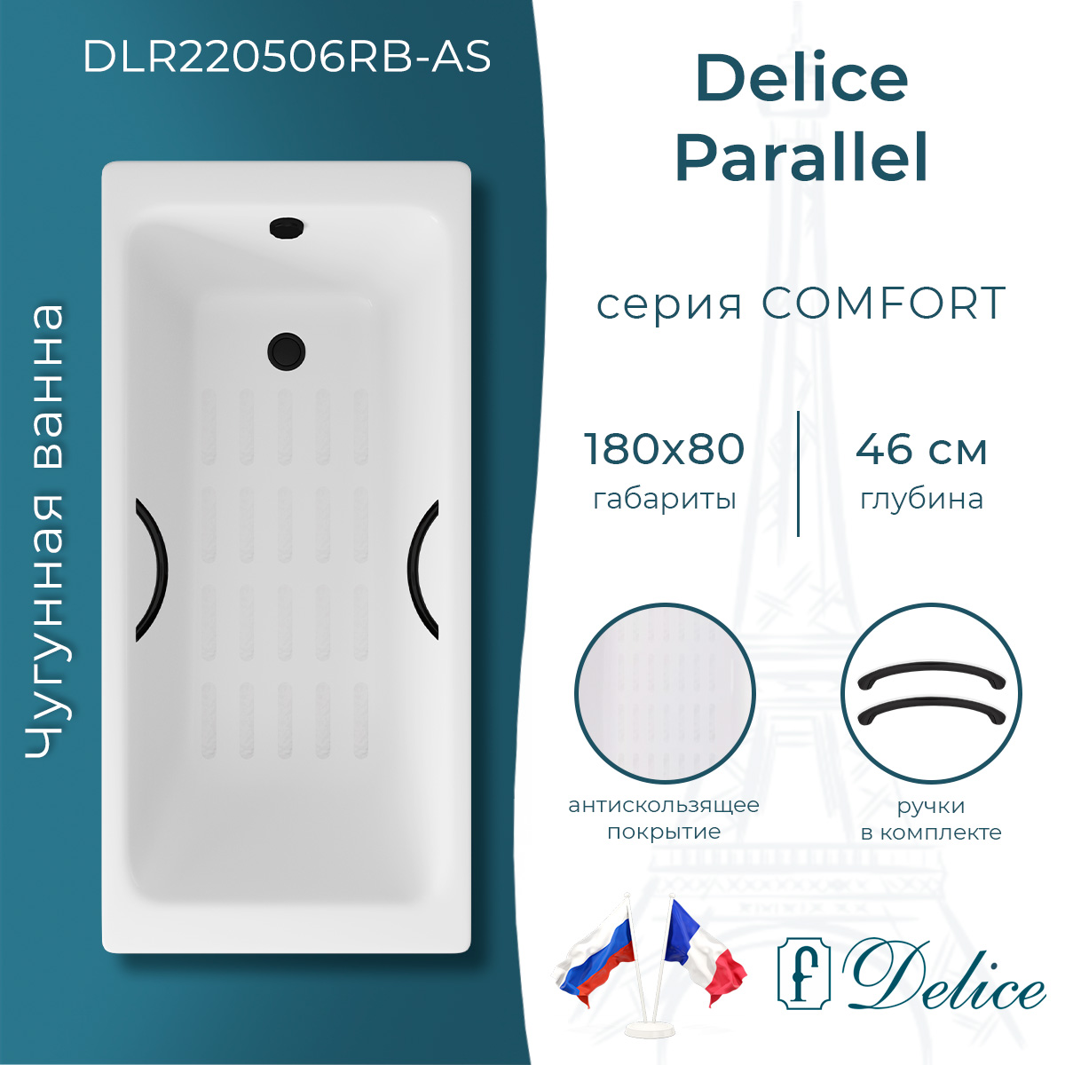 Ванна чугунная Delice Parallel 180х80 DLR220506RB-AS с черными матовыми ручками и антискользящим покрытием