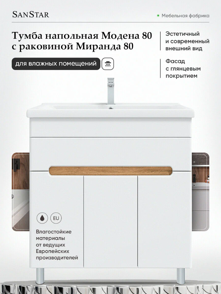 Тумба напольная SanStar Модена 80 с раковиной Фест 80, белая, дуб вотан от магазина Vanna-Vanna.ru!