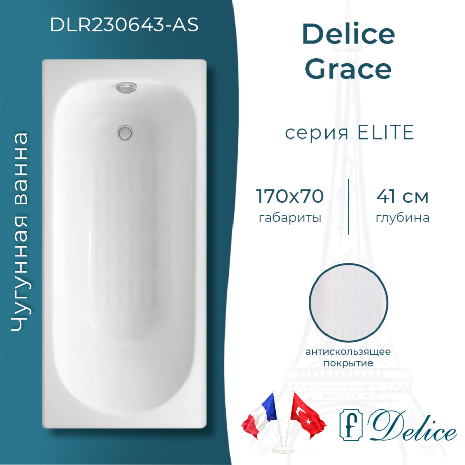 Ванна чугунная Delice Grace 170х70 DLR230643-AS с антискользящим покрытием