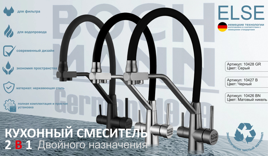 Cмеситель для кухни BochMann ELSE BN с краном под фильтр, матовый никель