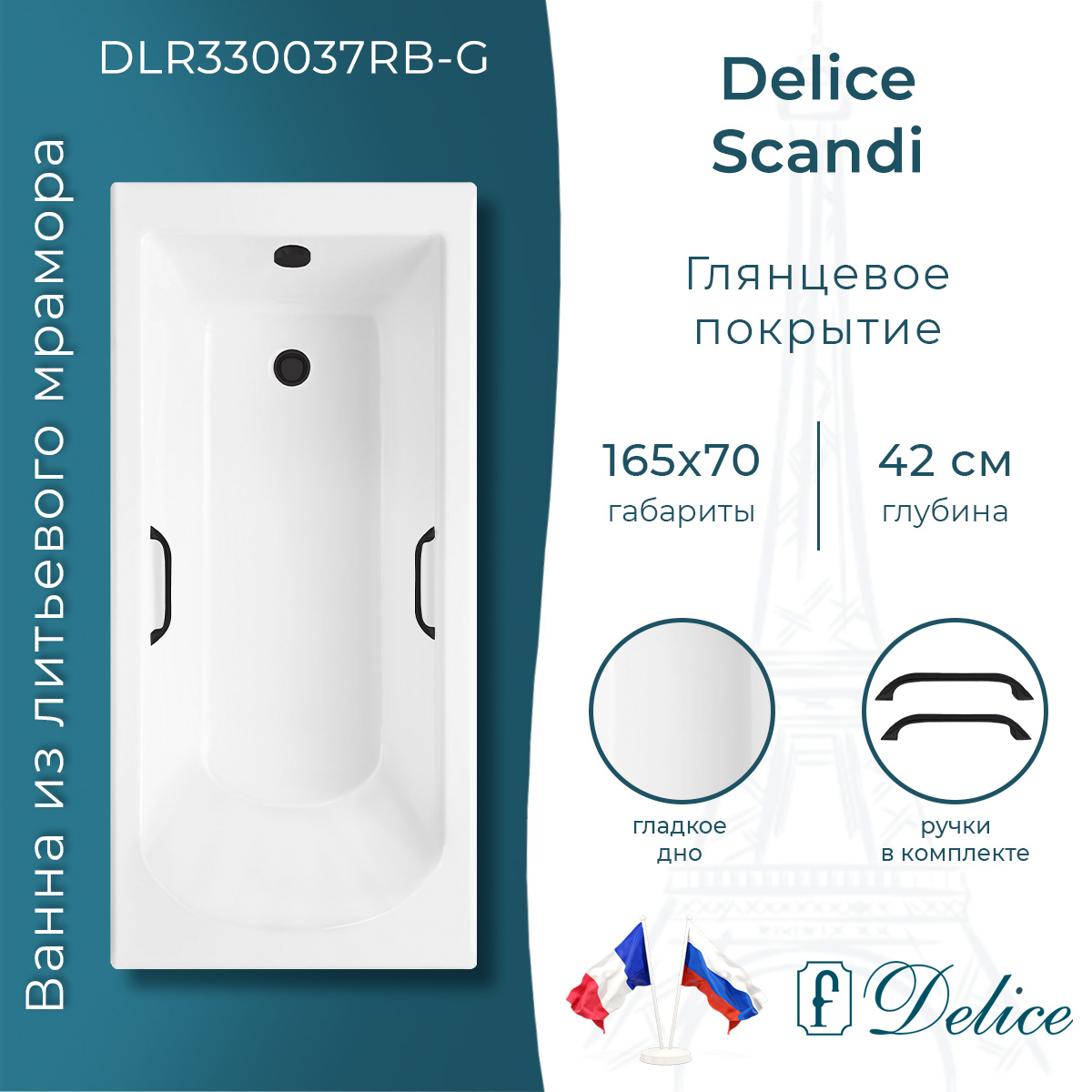 Ванна из литьевого мрамора Delice Scandi 165х70 глянцевая с черными ручками DLR330037RB-G