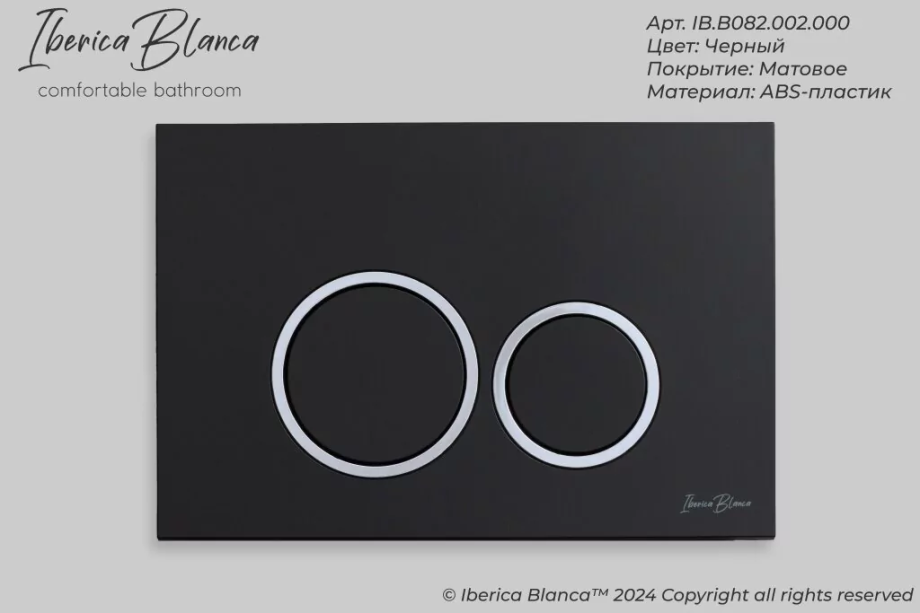 Кнопка смыва Iberica Blanca ESTI-O IB.B082.002.000 механическая, черный матовый