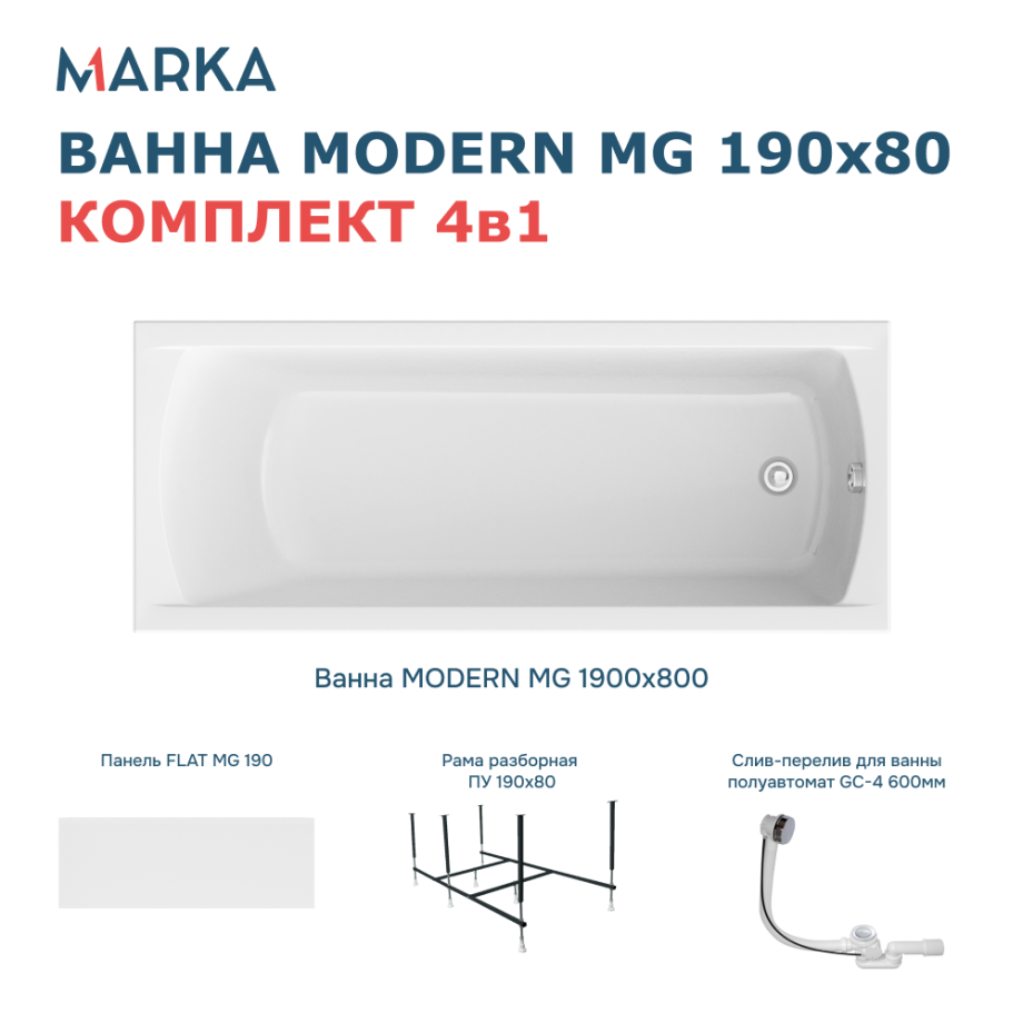 Ванна 1Marka MODERN MG 190*80 Комплект Премиум
